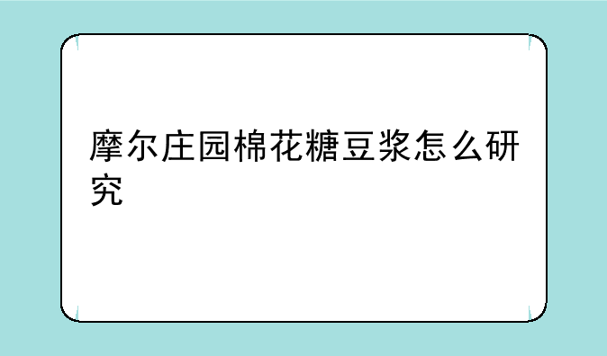 摩尔庄园棉花糖豆浆怎么研究