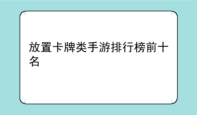 放置卡牌类手游排行榜前十名