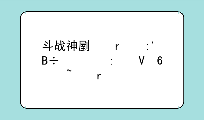 斗战神副本掉落几率数据查看