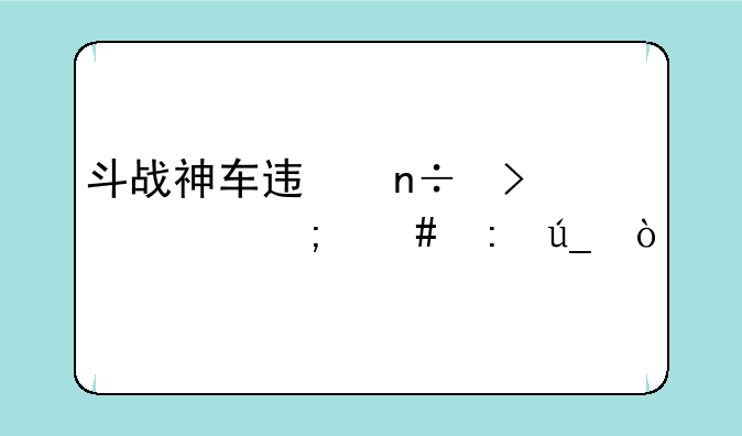斗战神车迟国古币怎么获得？