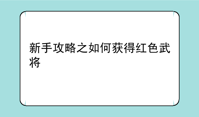 新手攻略之如何获得红色武将