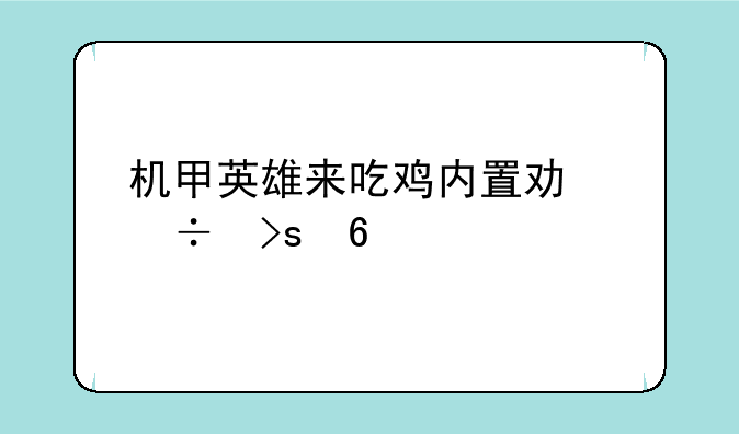 机甲英雄来吃鸡内置功能菜单