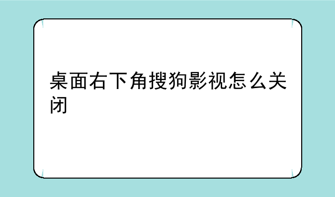 桌面右下角搜狗影视怎么关闭