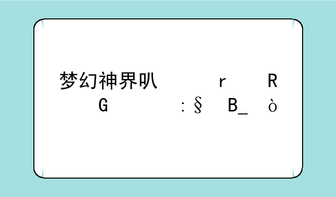 梦幻神界可以在电脑上玩吗？