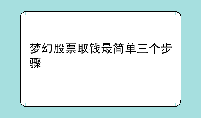 梦幻股票取钱最简单三个步骤