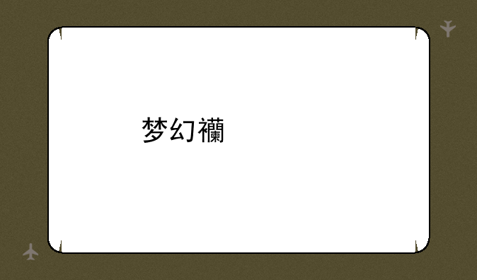 梦幻西游手游科举考试全攻略
