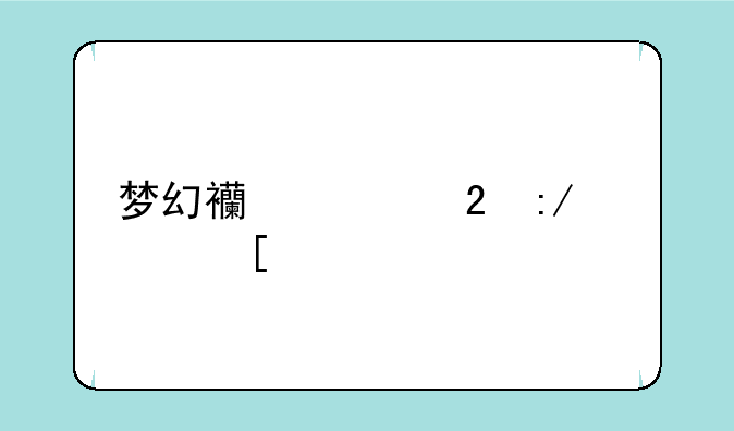 梦幻西游猴王出世找不到宝箱