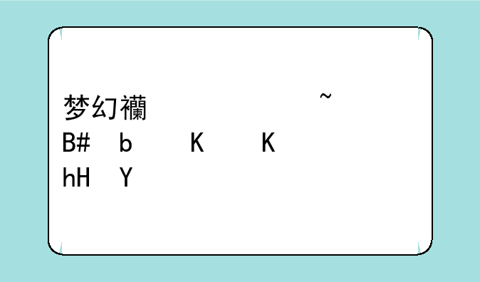 梦幻西游符石组合是什么意思