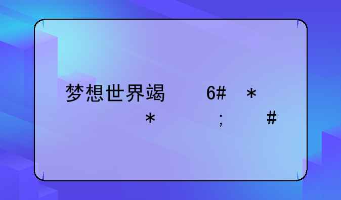 梦想世界端午节活动怎么找人