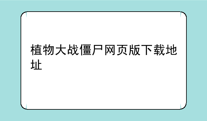 植物大战僵尸网页版下载地址