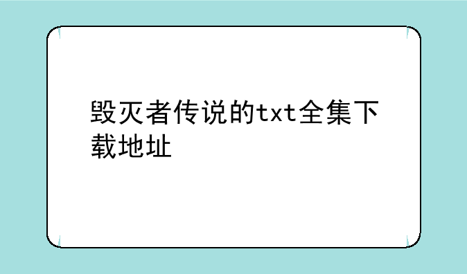 毁灭者传说的txt全集下载地址