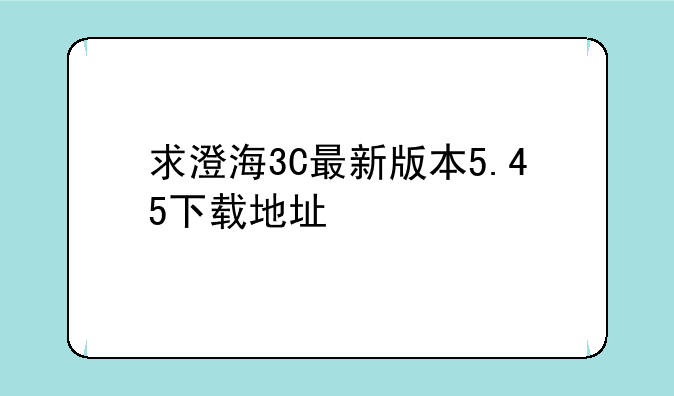 求澄海3C最新版本5.45下载地址