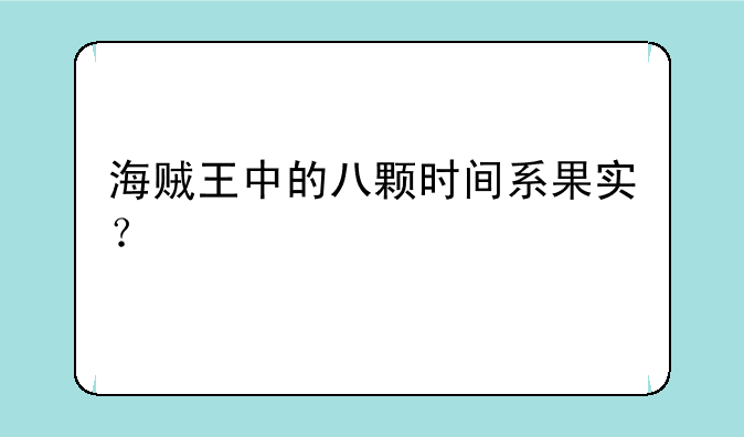 海贼王中的八颗时间系果实？