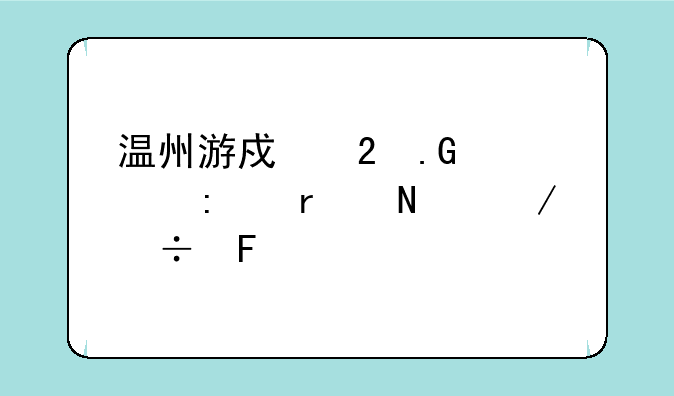 温州游戏茶苑大厅在哪下载呀