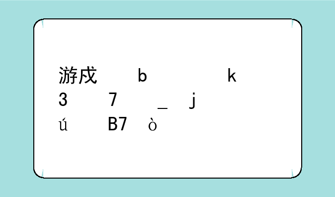 游戏昵称骚而不俗的情侣名？