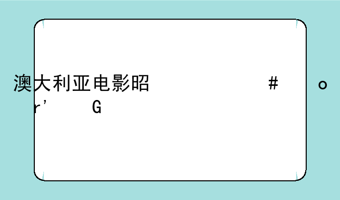 澳大利亚电影是什么岛有树精