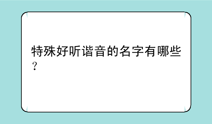 特殊好听谐音的名字有哪些？