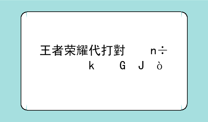 王者荣耀代打小国标多少钱？