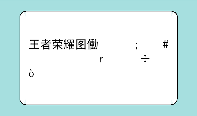 王者荣耀图像怎么设置最好？