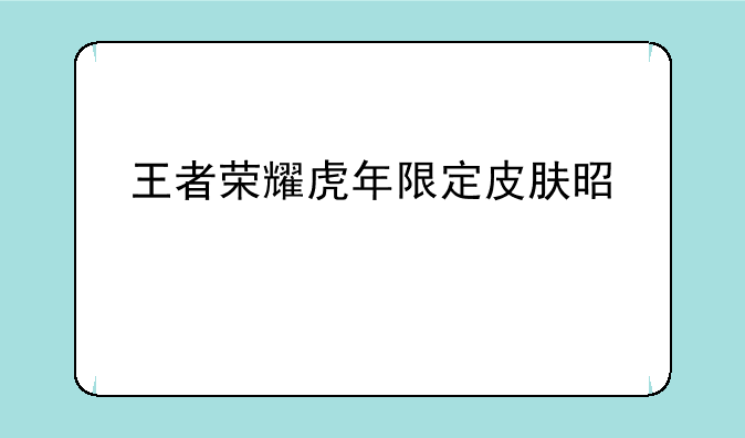 王者荣耀虎年限定皮肤是几款