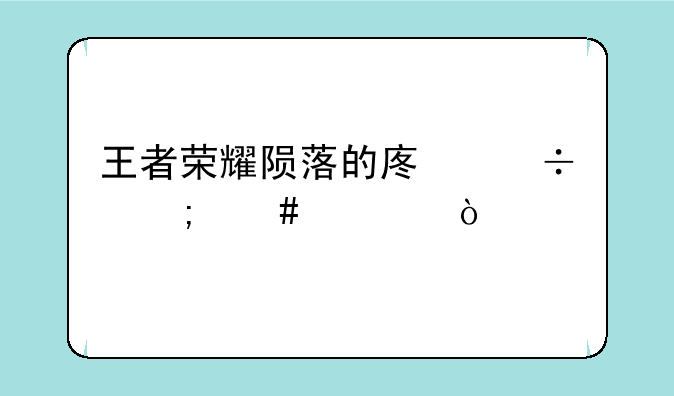 王者荣耀陨落的废都怎么过？