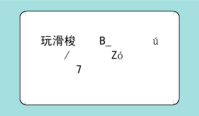 玩滑梯吗越往下越疼那种污梗
