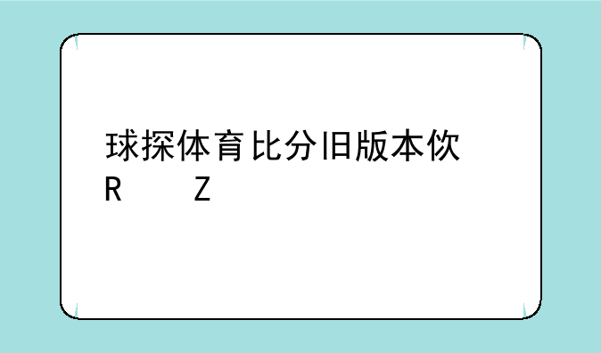 球探体育比分旧版本使用方法