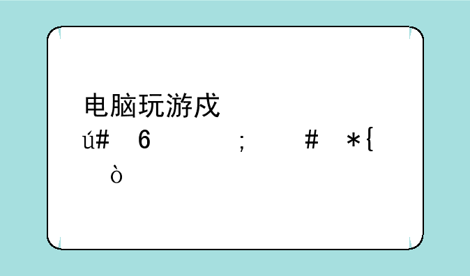 电脑玩游戏突然很卡怎么办？