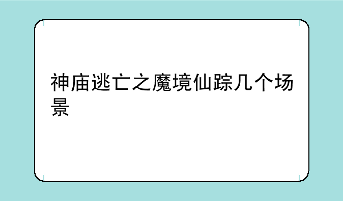 神庙逃亡之魔境仙踪几个场景