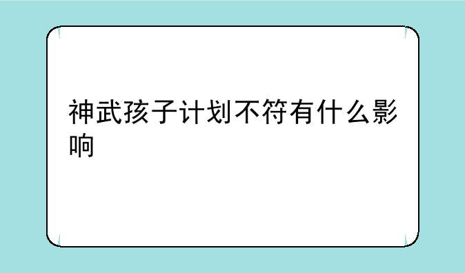 神武孩子计划不符有什么影响