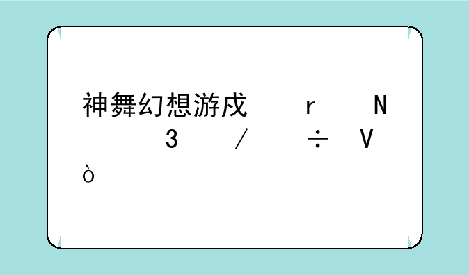 神舞幻想游戏在哪里下载啊？