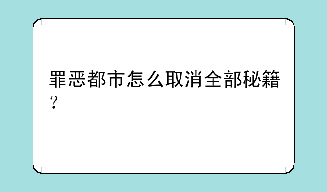 罪恶都市怎么取消全部秘籍？