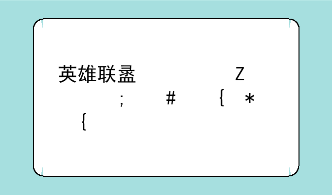 英雄联盟符文页怎么增加属性