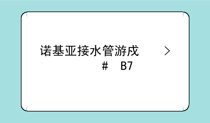诺基亚接水管游戏叫什么名字
