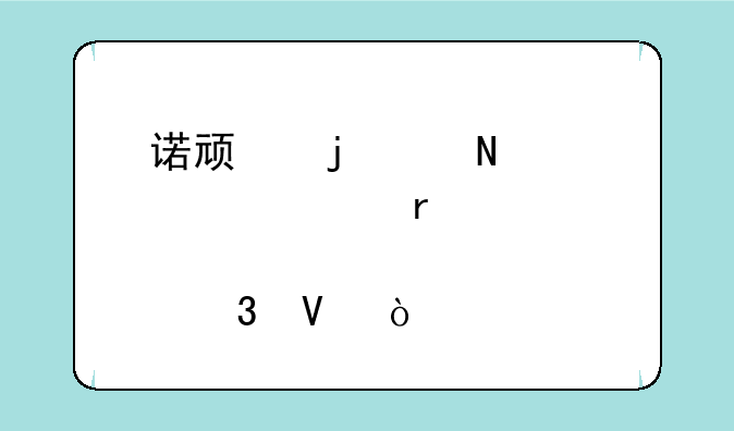 诺顿的产品激活码在那里啊！