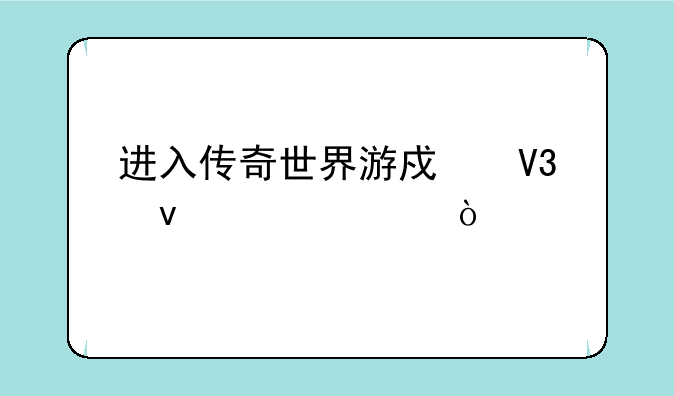 进入传奇世界游戏界面乱码？