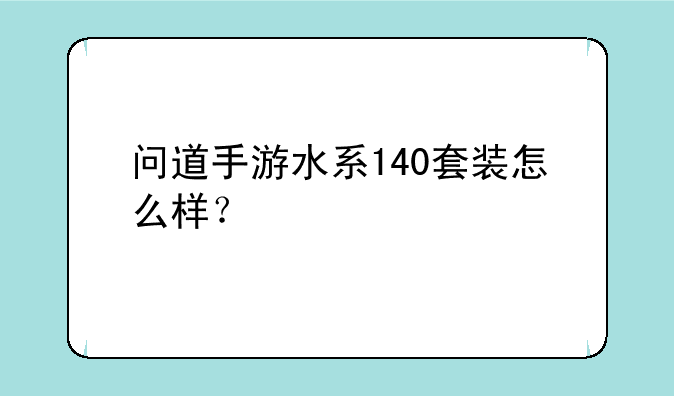 问道手游水系140套装怎么样？