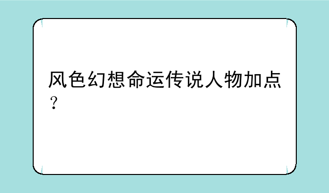 风色幻想命运传说人物加点？