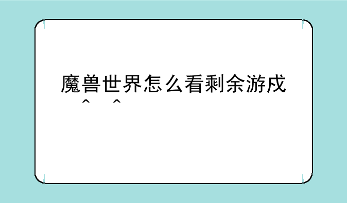 魔兽世界怎么看剩余游戏时间