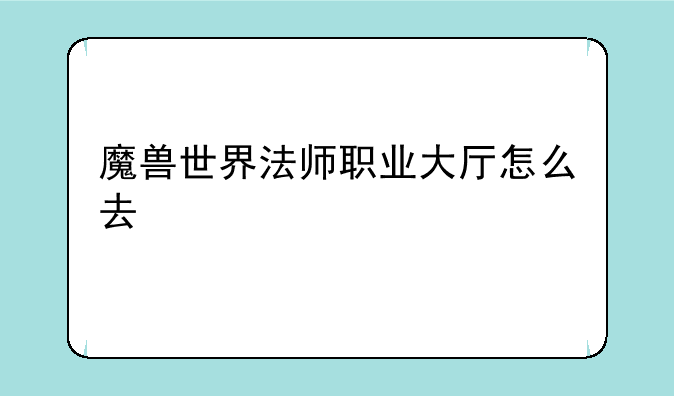 魔兽世界法师职业大厅怎么去