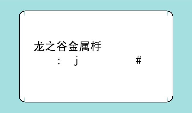龙之谷金属板火焰风暴什么价