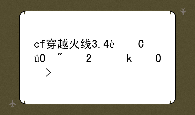 cf穿越火线3.4运输船匪通道口bug