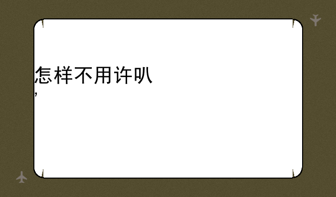 怎样不用许可证安装spss19.0软件