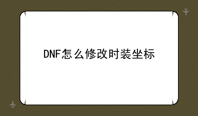 DNF怎么修改时装坐标