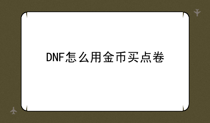 DNF怎么用金币买点卷