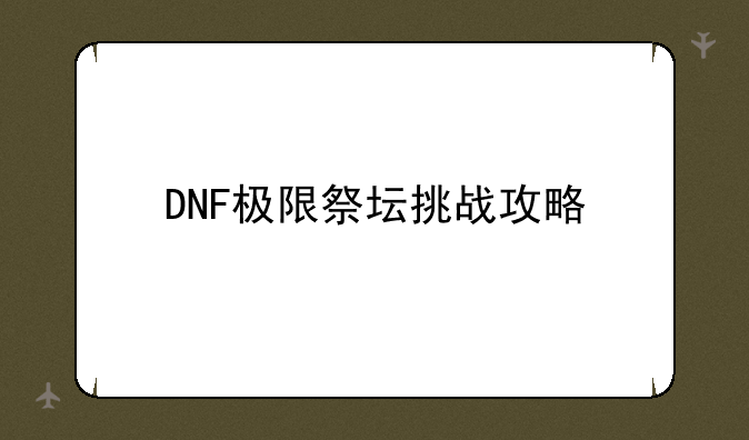 DNF极限祭坛挑战攻略