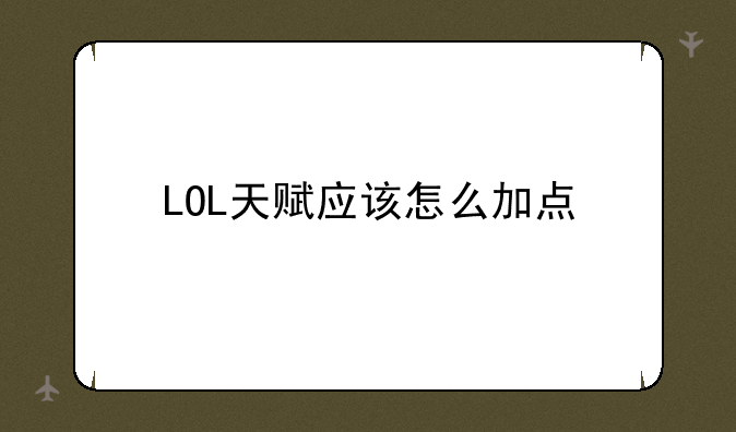 LOL天赋应该怎么加点
