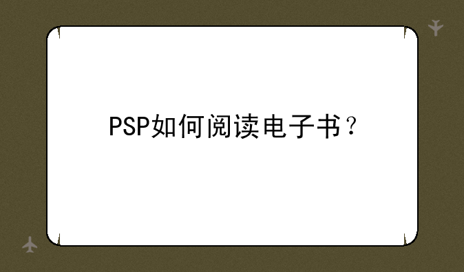 PSP如何阅读电子书？