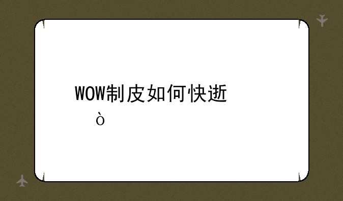 WOW制皮如何快速冲？