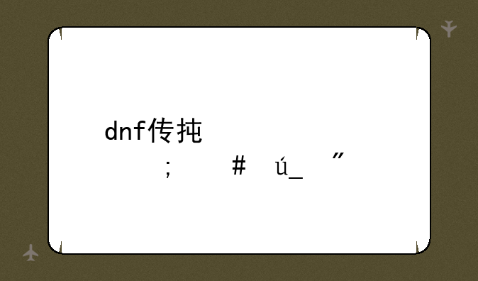 dnf传承装备怎么得到